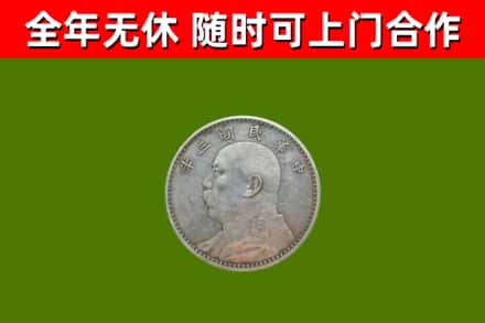 察雅县回收袁大头